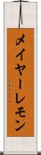 メイヤー・レモン Scroll