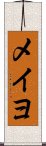 メイヨ Scroll