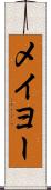 メイヨー Scroll