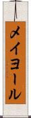 メイヨール Scroll