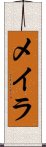 メイラ Scroll