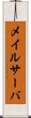 メイルサーバ Scroll