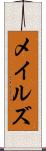 メイルズ Scroll