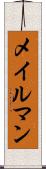 メイルマン Scroll