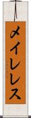 メイレレス Scroll