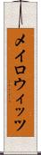メイロウィッツ Scroll