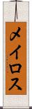 メイロス Scroll