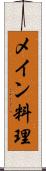 メイン料理 Scroll