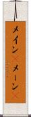 メイン(P) Scroll
