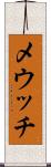 メウッチ Scroll