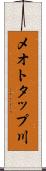 メオトタップ川 Scroll