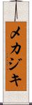メカジキ Scroll