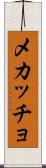 メカッチョ Scroll