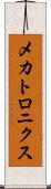 メカトロニクス Scroll