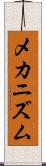 メカニズム Scroll