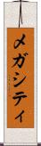 メガシティ Scroll
