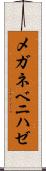 メガネベニハゼ Scroll