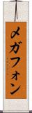 メガフォン Scroll