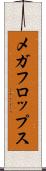 メガフロップス Scroll