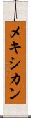 メキシカン Scroll