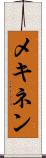 メキネン Scroll
