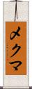 メクマ Scroll