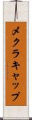 メクラキャップ Scroll
