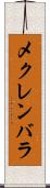 メクレンバラ Scroll