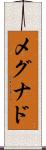 メグナド Scroll