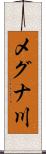 メグナ川 Scroll