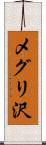メグリ沢 Scroll