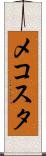 メコスタ Scroll