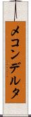 メコンデルタ Scroll