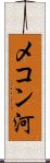 メコン河 Scroll