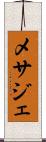 メサジェ Scroll
