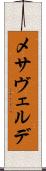 メサヴェルデ Scroll