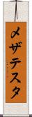 メザテスタ Scroll