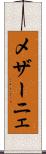 メザーニェ Scroll