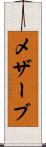 メザーブ Scroll