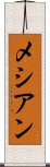 メシアン Scroll