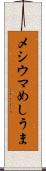 メシウマ Scroll