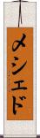 メシェド Scroll