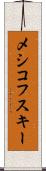 メシコフスキー Scroll