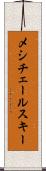 メシチェールスキー Scroll