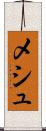 メシュ Scroll