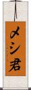 メシ君 Scroll