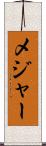メジャー Scroll