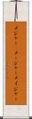 メジャー(P) Scroll