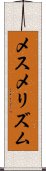 メスメリズム Scroll