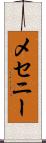メセニー Scroll
